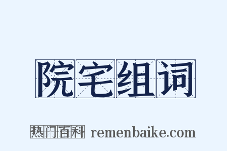 院宅组词是什么意思的图片